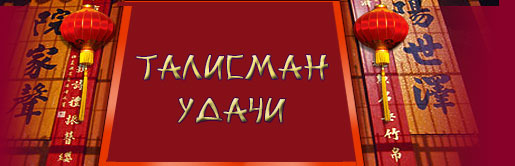 Талисман удачи